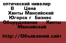 оптический нивелир SOKKIA В-20 › Цена ­ 35 000 - Ханты-Мансийский, Югорск г. Бизнес » Оборудование   . Ханты-Мансийский